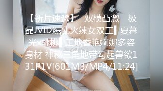 【新片速遞】✿双模凸激✿ 极品JVID爆乳火辣女双工▌夏暮光x桃桃▌工地香艳婀娜多姿身材 神秘三角地带勾起兽欲131P1V[601MB/MP4/11:24]