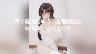 两个骚逼的呻吟，全程露脸丝袜情趣，听狼友指挥