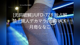 [无码破解]JUFD-728 独占解禁！黒人デカマラ肉弾FUCK 月島ななこ