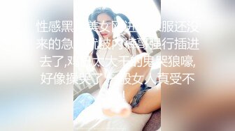 性感黑丝美女刚进屋衣服还没来的急脱就被内裤哥强行插进去了,鸡巴太大干的鬼哭狼嚎,好像操哭了,一般女人真受不了！