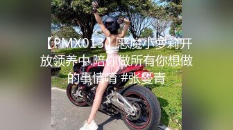 【PMX013】恶魔小萝莉开放领养中.陪你做所有你想做的事情唷 #张曼青