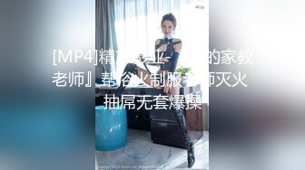 [MP4]精东影业-『我的家教老师』帮浴火制服老师灭火 抽屌无套爆操