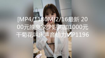 [MP4/1180M]2/16最新 2000元撩良家少妇再加1000元干菊花叫床声音给力VIP1196