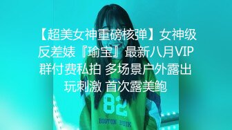 【超美女神重磅核弹】女神级反差婊『瑜宝』最新八月VIP群付费私拍 多场景户外露出玩刺激 首次露美鲍