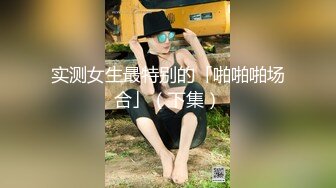 实测女生最特别的「啪啪啪场合」（下集）