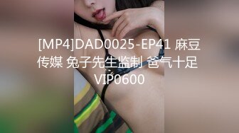 [MP4]DAD0025-EP41 麻豆传媒 兔子先生监制 爸气十足 VIP0600