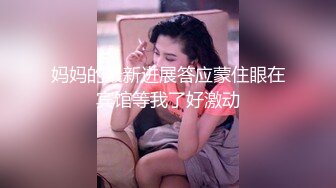 JK齐B小短裙美少妇,头发紮起来扮嫩,双脚踩大哥腿上抽插,真耐艹啊