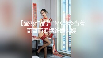 【蜜桃作品】PMC366当着哥哥面狠操新婚大嫂