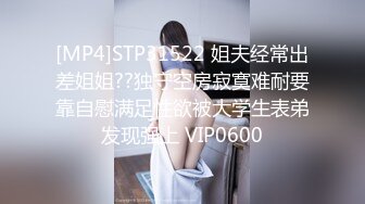 [MP4]STP31522 姐夫经常出差姐姐??独守空房寂寞难耐要靠自慰满足性欲被大学生表弟发现强上 VIP0600