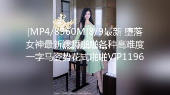 [MP4/8960M]8/9最新 堕落女神最新裸舞啪啪各种高难度一字马姿势花式啪啪VIP1196