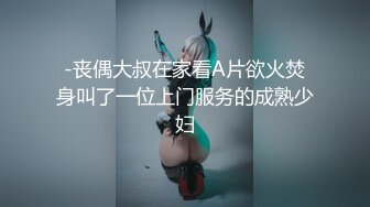 -丧偶大叔在家看A片欲火焚身叫了一位上门服务的成熟少妇