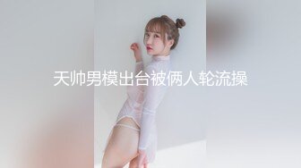 【极品反差婊】女神校花级美人与男友在酒店做爱，吃鸡技术一流，被男友狂艹一顿，简直让人羡慕！