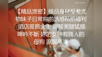 【精品泄密】極品身材反差尤物妹子日常啪啪誘惑私拍福利 酒店服務金主 掰開美腿猛插呻吟不斷 妳的女神有錢人的母狗 原版高清