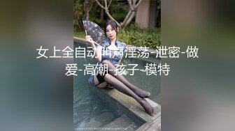 【新片速遞】&nbsp;&nbsp;奶子非常不错的猪播❤️屁股翘翘~直播洗澡尿尿❤️性感迷人诱惑~妹妹趴着翘高高屁屁等哥哥们无套后入内射~~[673M/MP4/01:35:18]