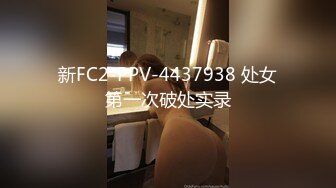 新FC2-PPV-4437938 处女第一次破处实录