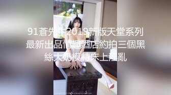 91蒼先生2019新版天堂系列最新出品情趣酒店約拍三個黑絲大奶模特床上淫亂