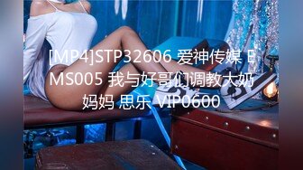 [MP4]STP32606 爱神传媒 EMS005 我与好哥们调教大奶妈妈 思乐 VIP0600