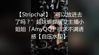 【Stripchat】“可以放进去了吗？”超妹蝴蝶屄女主播小姐姐「AmyQQ」欲求不满诱惑【自压水印】