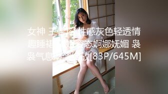 女神 王馨瑶 性感灰色轻透情趣睡裙 御姐姿态婀娜妩媚 袅袅气息淋漓绽放[83P/645M]