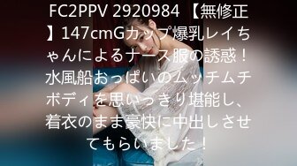 FC2PPV 2920984 【無修正】147cmGカップ爆乳レイちゃんによるナース服の誘惑！水風船おっぱいのムッチムチボディを思いっきり堪能し、着衣のまま豪快に中出しさせてもらいました！