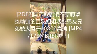 [2DF2]国产av剧情不穿胸罩练瑜伽的巨乳姐姐诱惑男友兄弟被大屌干1080p高清 [MP4/178MB][BT种子]