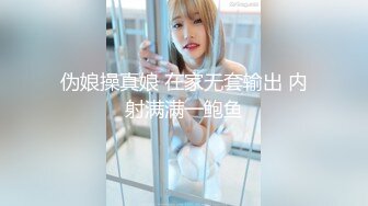 伪娘操真娘 在家无套输出 内射满满一鲍鱼