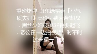 重磅炸弹-山东绿帽癖【小气质夫妇】高价付费大合集P2，黑丝少妇被操3P得要起飞，老公在一边拍视频，时不时过来操一下她