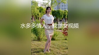 水多多情人，找单女视频