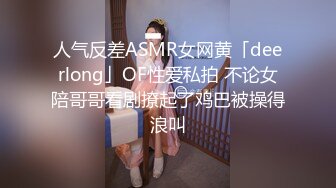 人气反差ASMR女网黄「deerlong」OF性爱私拍 不论女陪哥哥看剧撩起了鸡巴被操得浪叫