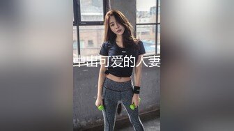 美丽人妻认证求加精