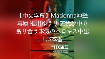 【中文字幕】Madonna冲撃専属 推川ゆうり 无我梦中で贪り合う本気のベロキス中出し3本番