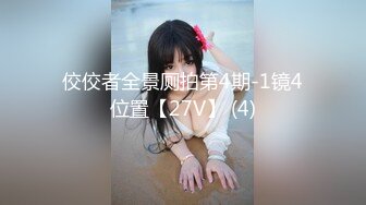 佼佼者全景厕拍第4期-1镜4位置【27V】 (4)