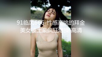 91临风666-性感高挑的拜金美女被土豪疯狂爆操!高清