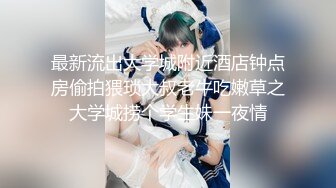 【媚黑淫妻】和黑超猛男约会性爱私拍，巨大J8猛击紧致淫穴，男友全程欣赏拍摄