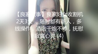 【良家故事】良家妇女收割机2天3女 ，随时都有新人，多线操作，酒店干炮不停，抚慰寂寞心灵 (4)