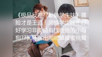 《极品反差??妙龄学生妹》露脸才是王道！清纯学生妹不好好学习非要做有钱爸爸的小母狗??乳环露出啪啪蜂腰蜜桃臀