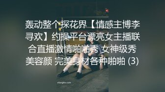 轰动整个探花界【情感主博李寻欢】约操平台漂亮女主播联合直播激情啪啪秀 女神级秀美容颜 完美身材各种啪啪 (3)