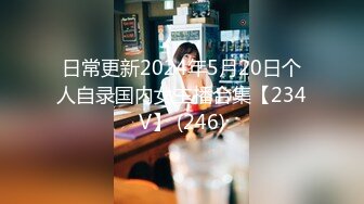 GS自购-售价22【 KFC 】极品美女独自逛服装店。超薄肉丝袜窄内尿湿了一点