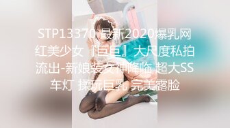 STP13370 最新2020爆乳网红美少女『巨巨』大尺度私拍流出-新娘装女神降临 超大SS车灯 揉玩巨乳 完美露脸