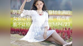 [MP4/ 1.3G] 很有骚劲的瑶瑶小美女，全程露脸跟小哥酒店啪啪性爱，淫声荡语69交舔弄大鸡巴