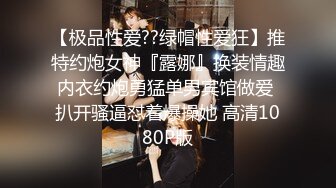 【极品性爱??绿帽性爱狂】推特约炮女神『露娜』换装情趣内衣约炮勇猛单男宾馆做爱 扒开骚逼怼着爆操她 高清1080P版