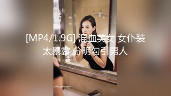 [MP4/1.9G] 混血美女 女仆装太暴露 分明勾引男人