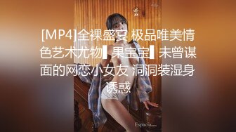 [MP4]全裸盛宴 极品唯美情色艺术尤物▌果宝宝▌未曾谋面的网恋小女友 洞洞装湿身诱惑