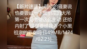 【新速片遞】&nbsp;&nbsp;私房八月新流出售价70元❤️MJ三人组迷玩丰满少妇/无意识玩弄菊大力爆操[2830MB/MP4/01:41:55]