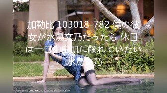 STP30632 【瘦猴先生探花】新人JK装良家学妹，清纯超级嫩，吸吮奶子叫的大声，粉嫩馒头B，操起来好骚