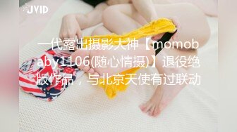 一代露出摄影大神【momobaby1106(随心情摄)】退役绝版作品，与北京天使有过联动