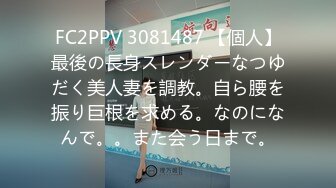 FC2PPV 3081487 【個人】最後の長身スレンダーなつゆだく美人妻を調教。自ら腰を振り巨根を求める。なのになんで。。また会う日まで。