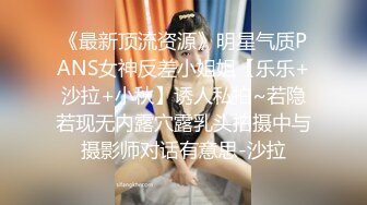 《最新顶流资源》明星气质PANS女神反差小姐姐【乐乐+沙拉+小秋】诱人私拍~若隐若现无内露穴露乳头拍摄中与摄影师对话有意思-沙拉