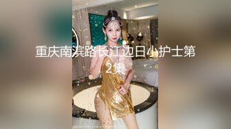 超级小骚货 大奶两个手都抓不过来，干起来叫声也特别甜美入