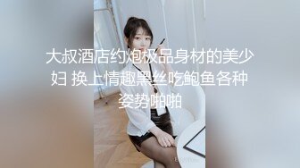 贵在真实反差淫妻》顶级绿帽刷锅狠人完美S身材极品女神眼镜教师人妻【ZM宝儿】私拍②，调教成母狗3P紫薇白浆特多 (14)